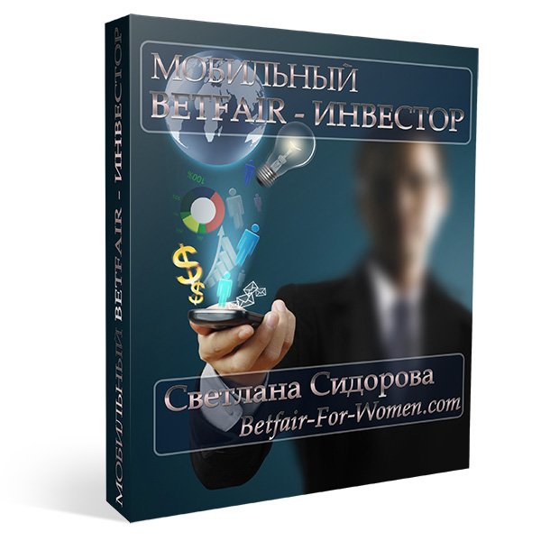 Мобильный Betfair - Инвестор - Сидорова (2015)_0.jpg